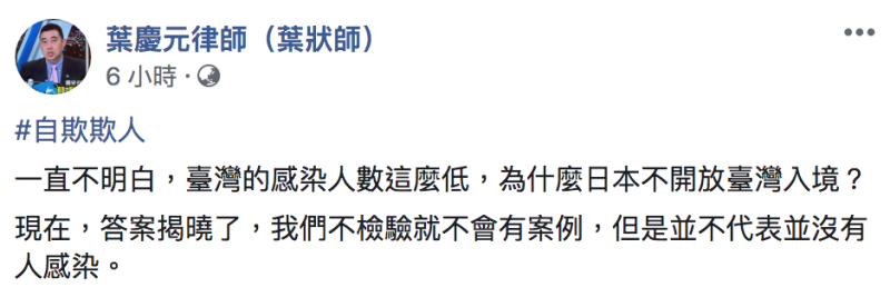 律師葉慶元今（25）表示，「不檢驗就不會有案例，但是並不代表並沒有人感染。」   圖：翻攝自「葉慶元律師（葉狀師）」臉書