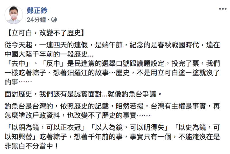 國民黨立委鄭正鈐今（25）表示：「立可白，改變不了歷史」。   圖：翻攝自「鄭立鈐」臉書
