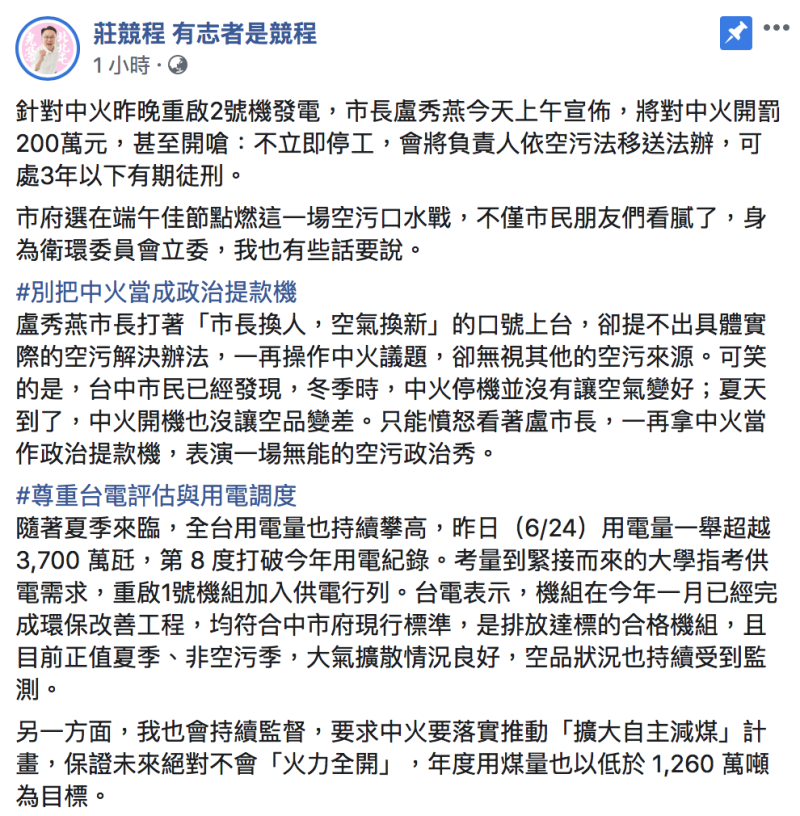 莊競程怒批，盧秀燕是藉中火做「空污政治秀」。   圖：翻攝自「莊競程」臉書