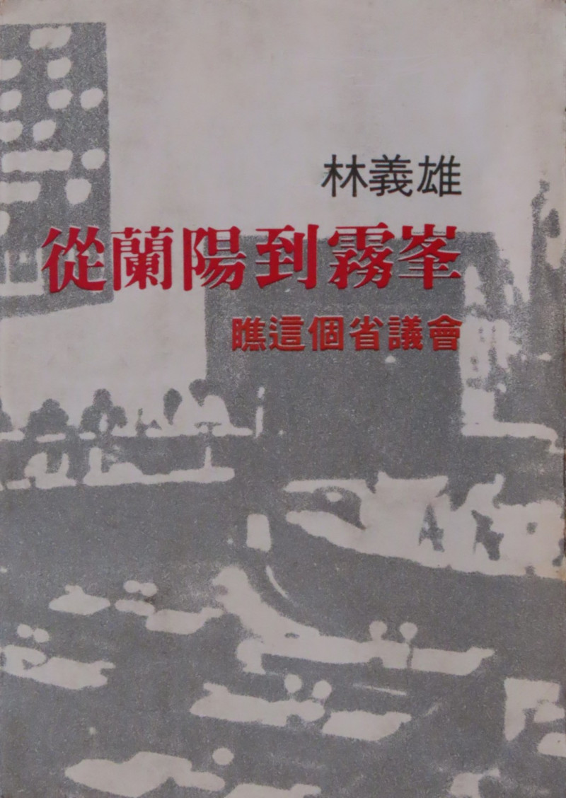 林義雄的《從蘭陽到霧峰》就是田秋堇幫忙編寫的。   圖：張文隆提供