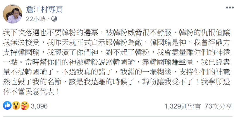 國民黨桃園市議員詹江村，27日突然在臉書宣布，正式與韓粉為敵。   圖：翻攝自詹江村臉書