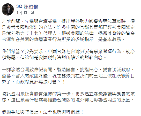 陳柏惟認為，希望至少先要求，中國官媒在台灣只要有事業營運行為，就必須揭露。   圖：翻攝自陳柏惟臉書