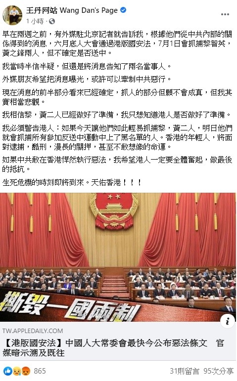 王丹今日在臉書上透露，中國恐在港版國安法通過後，抓走黎智英及黃之鋒，消息一出引起眾論。   圖：翻攝自王丹臉書粉絲團
