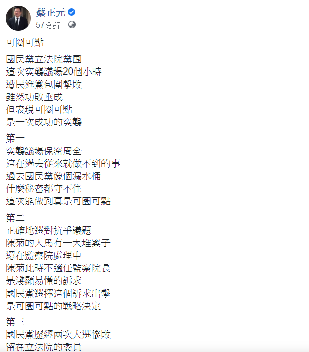 國民黨前立委蔡正元認為，國民黨立法團佔領立院議場表現「可圈可點」。   圖：翻攝自蔡正元臉書