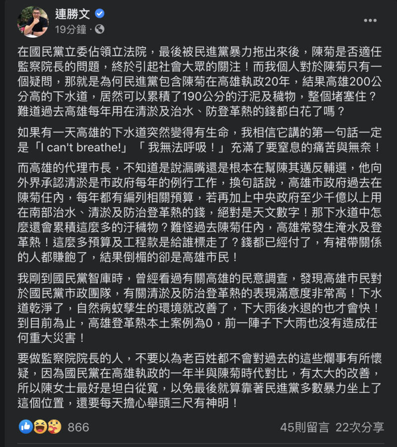 連勝文臉書發表對於陳菊是否適任監察院長表達看法   圖：擷取至 連勝文/臉書
