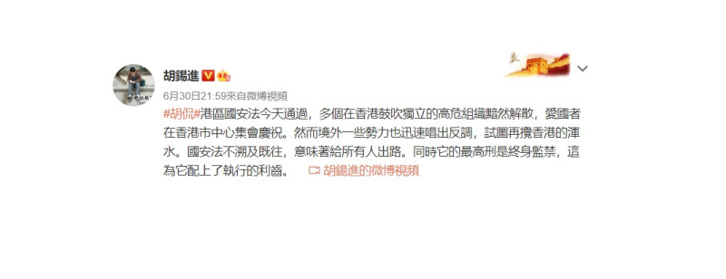 胡錫進昨日在微博發文表示，「港區國安法今天通過，多個在香港鼓吹獨立的高危組織黯然解散。」   圖：翻攝自微博