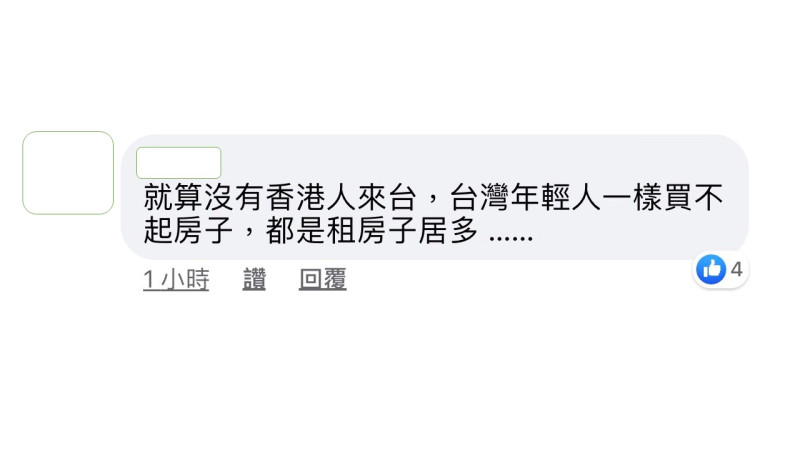 苦苓網友回應，就算沒有香港人來台灣，台灣年輕人一樣買不起房子。   圖：翻攝苦苓臉書粉絲專頁