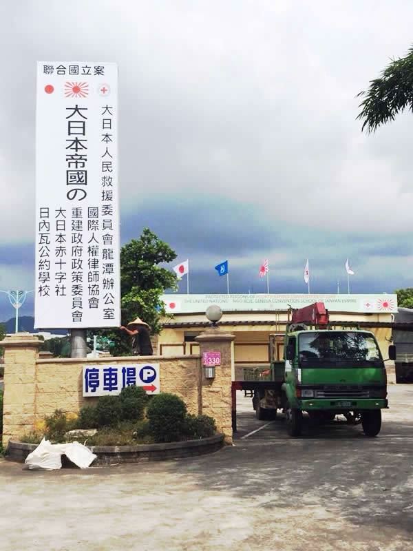 「大日本帝國委員會」遭人檢舉以認購「台灣總督府」的股權詐騙投資。   圖：翻攝大日本帝國委員會臉書