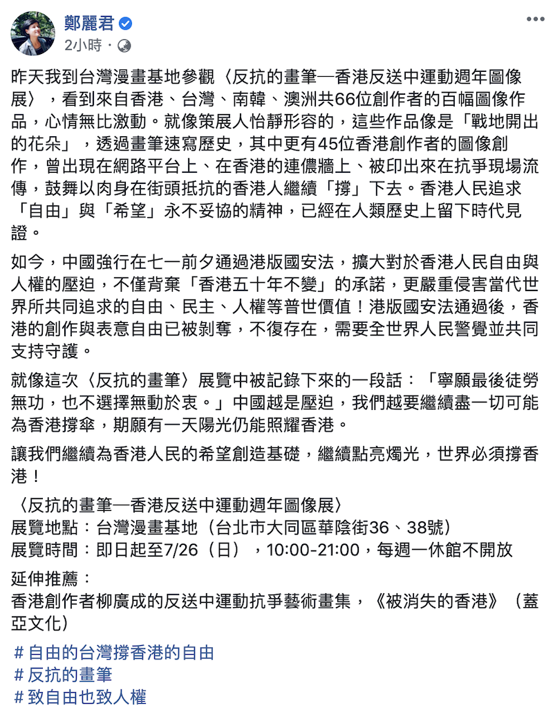 前文化部長鄭麗君今（3）日在臉書發布貼文表示，中國越是壓迫，越是要盡一切可能撐香港，期願有一天陽光仍能照耀香港。   圖：擷取至鄭麗君臉書