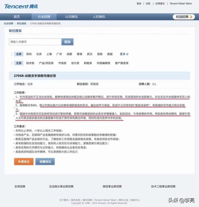 Tencent騰訊職位搜索中開設「戰略競爭策略傳播經理」一職。   圖：翻攝自杜奕瑾臉書