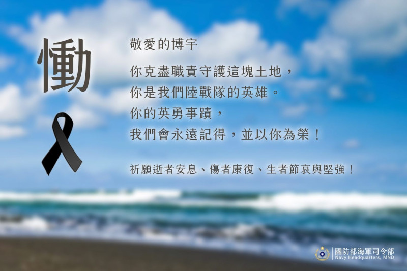 海軍陸戰隊上兵蔡博宇落海後經過搶救仍宣告不治，海軍哀悼表示：「你是陸戰隊的英雄。」   圖：取自中華民國海軍臉書