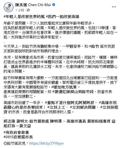 陳其邁在臉書上透露，年輕人是改變世界的風，包括318學運、香港反送中，台灣很多社會改革、進步價值的議題，他都跟年輕人站在一起，支持進步改革的立場非常堅定。   圖：翻攝自陳其邁臉書粉絲團