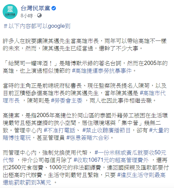 民眾黨稍早在臉書發文，內容提到15年前的高雄捷運泰勞抗暴事件，讓陳其邁與陳菊相繼去職。   圖：翻攝自民眾黨臉書