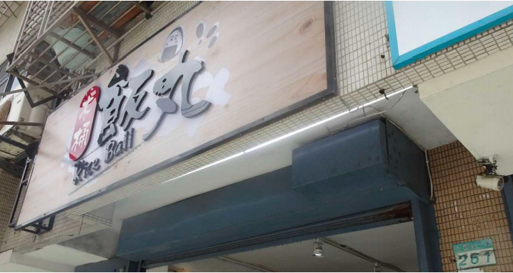 北投區木桶飯丸店的素涼麵被驗出大腸桿菌群超標   圖：台北市衛生局/提供