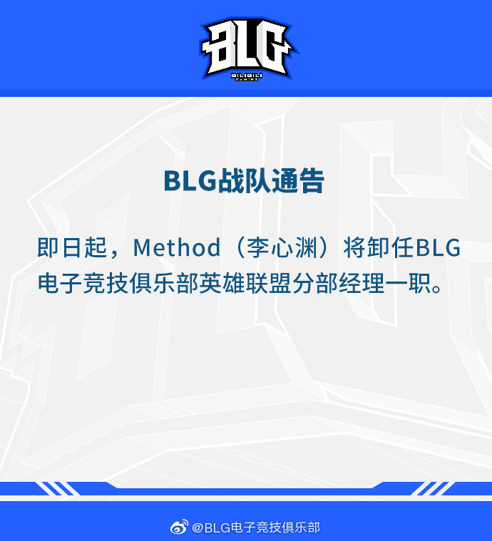 中國戰隊 BLG 閃電發布公告表示「Method」李心淵將卸任《英雄聯盟》分部經理一職   圖：翻攝自 BLG 官方微博