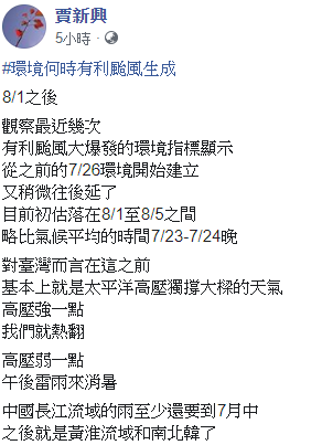 氣象專家賈新興今（7）表示，預估颱風來臨的時間會落在8月1日至8月5日間。   圖：擷取自賈新興臉書