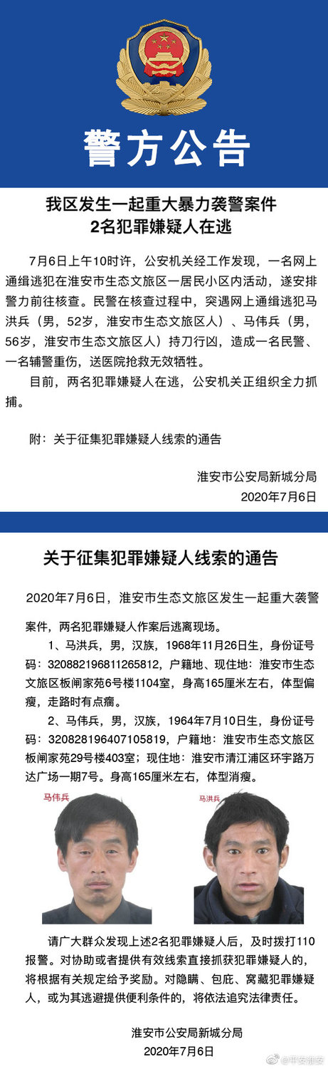 淮安警方公告，6日上午10時許，淮安市生態文旅區發生一起重大襲警案件，網上通緝逃犯持刀行兇，兩名警察因此被刺死。   圖：翻攝自微博