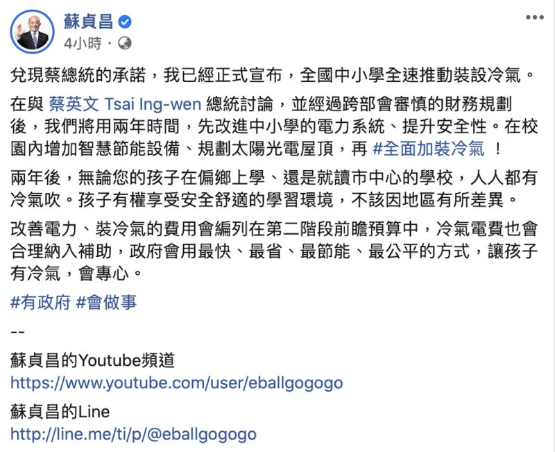 行政院長蘇貞昌今（7）天正式宣布，「全國中小學全速推動裝設冷氣，而且要在兩年內完成」。   圖：擷自蘇貞昌臉書