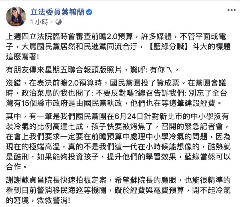 行政院長蘇貞昌今（7）天正式宣布，「全國中小學全速推動裝設冷氣，而且要在兩年內完成」。   圖：擷自臉書葉毓蘭