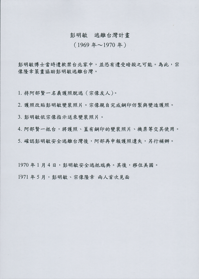 台獨聯盟宋重陽擬定彭明敏逃離台灣計畫，並於1969年將日本護照託人送到彭明敏教授手中。 圖：台獨聯盟／提供