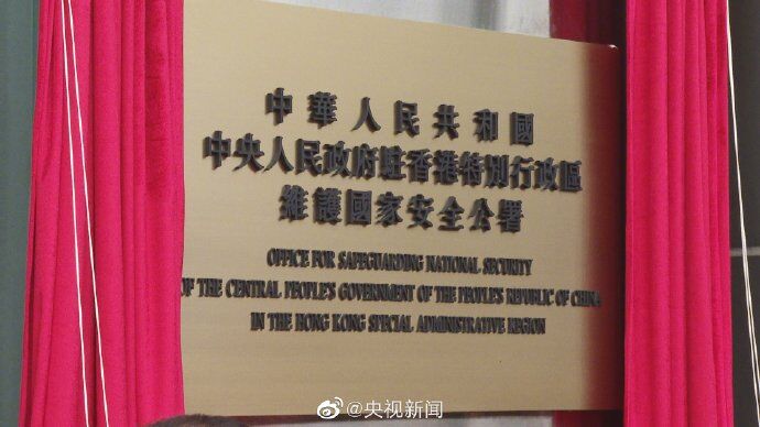 中國中央人民政府駐香港特別行政區維護國家安全公署揭牌。   圖 : 翻攝自央視新聞
