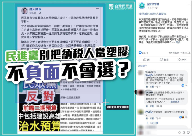 民眾黨回嗆趙天麟的批評是「貨真價實的抹黑」，酸民進黨「不負面不會選？」   圖：翻攝民眾黨臉書