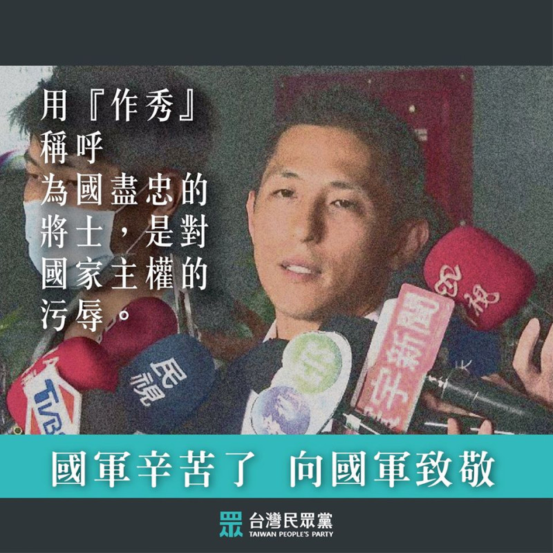 民眾黨團今8日臉書表示，對這些盡忠職守將士的質疑，就是在傷害台灣主權。   圖：擷取至民眾黨團臉書