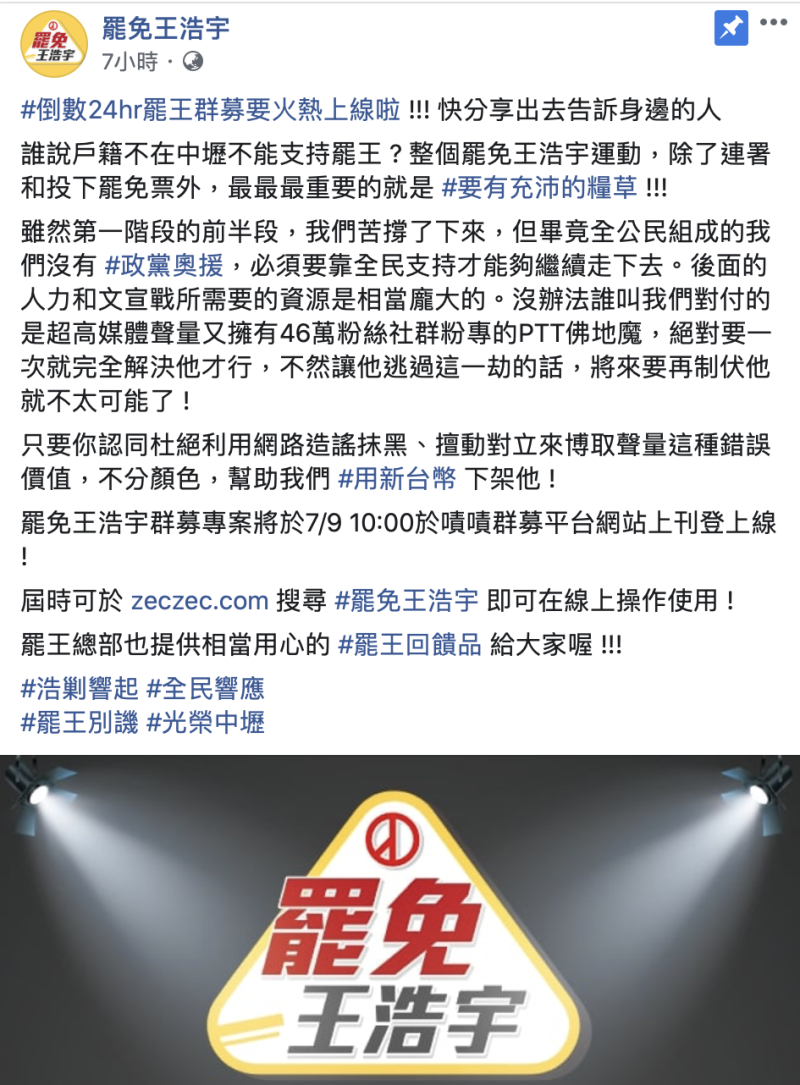 「罷免王浩宇」團體日前宣布將在「嘖嘖」平台上，推出群眾募資活動，今8日臉書發文倒數，預計於明天早上10點上線。   圖：擷取至罷免王浩宇臉書