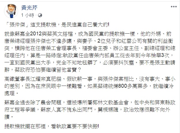 資深媒體人黃光芹在臉書發文表示，蘇嘉全外甥「張仲傑」這支提款機，是民進黨自己養大的。   圖：翻攝黃光芹臉書