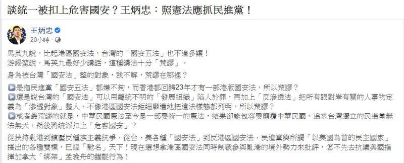 王炳忠認為，如果按照真正中華民國憲法來定義的話，「民進黨是優先要先被抓的」。   圖：翻攝自王炳忠臉書