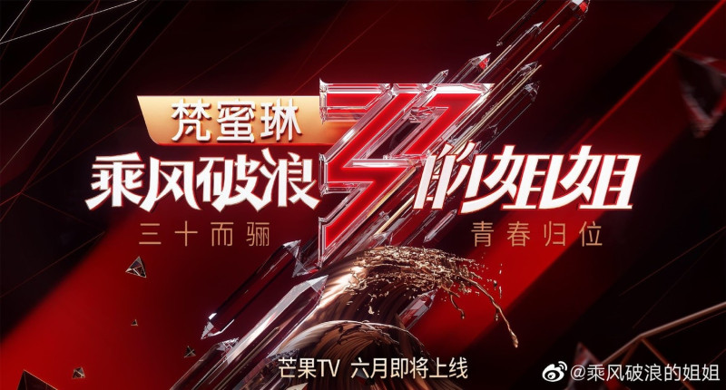 《乘風破浪的姊姊》一推出，熱度、口碑均高居不下。   圖：翻攝自《乘風破浪的姊姊》官方微博