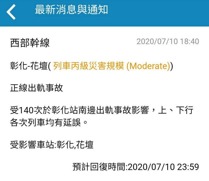 台鐵發出緊急通知 圖:台鐵提供
