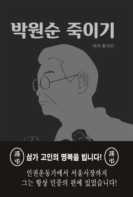 南韓國內出版社「中原文化」的書籍《謀殺樸元淳》（박원순 죽이기，暫譯）。   圖：擷取至網路