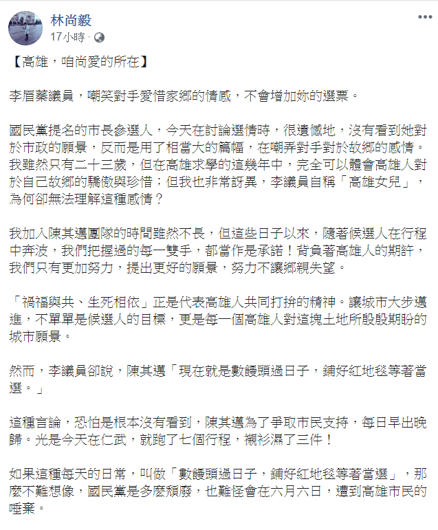 林尚毅昨日在臉書發文，對李眉蓁表示，「嘲笑對手愛惜家鄉的情感，不會增加妳的選票。」   圖：翻攝自林尚毅臉書