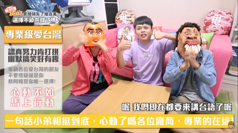 影片尾聲，蔡阿嘎也不忘向台灣廠商喊話：「專也級愛台灣」心動不如馬上行動。   圖：擷取YouTube