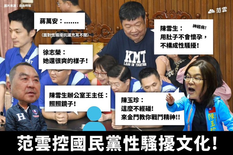 范雲控陳雪生性騷，國民黨立委相當不以為然。   圖：翻攝自范雲臉書