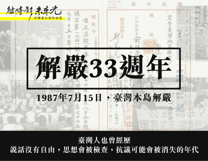 促進轉型委員會在臉書上發文提醒，今(15)天是台灣解嚴33週年的日子。   圖：擷自促轉會臉書