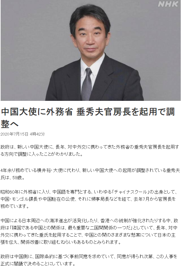 日本放送協會（NHK）今天報導，曾派駐台灣的日本外務省官房長垂秀夫傳出可能接任日本新任駐中國大使。   圖：翻攝自NHK網站