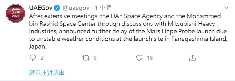 阿聯在推特上宣布，由於發射基地天候不佳，火星探測器延後至週五發射。   圖：截取自其推特