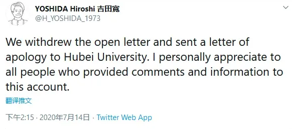吉田寬發文表示將撤回聲援公開信，並向湖北大學致歉。   圖：取自推特