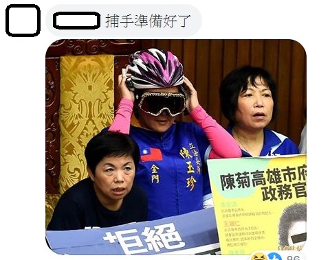 有網友貼出國民黨立委陳玉珍日前頭戴安全帽和護目鏡的照片，並稱「捕手準備好了」。   圖：翻攝自陳柏惟臉書