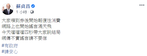 蘇貞昌稍早在臉書發文表示，網傳不實謠言請不要信。   圖：翻攝自蘇貞昌臉書