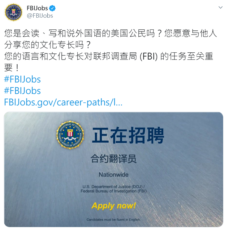 FBI罕見地用簡體中文發徵才文，引起熱烈討論。   圖：翻攝自推特