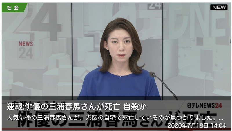 三浦春馬驚傳身亡消息。   圖：截取自日本電視新聞24官網