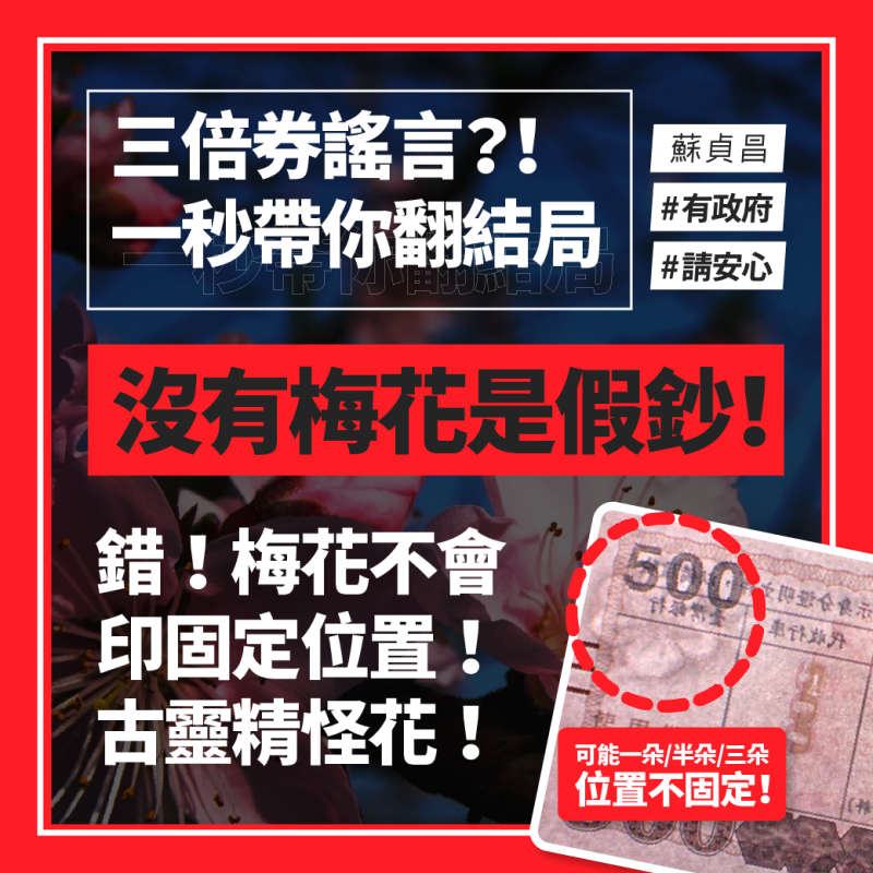 行政院也在臉書闢謠，表示「沒有梅花是假鈔」是錯誤資訊。   圖：取自中華民國行政院臉書