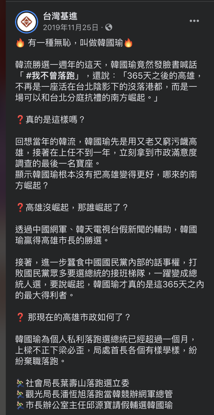 去年台灣基進黨在臉書發文「有一種無恥，叫做韓國瑜」全文。   圖：截取自台灣基進黨臉書