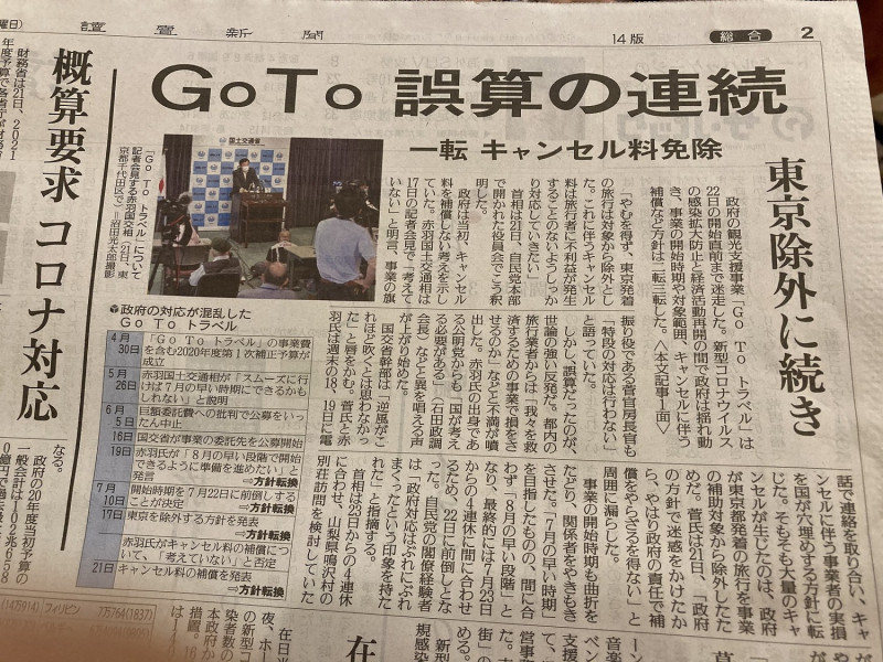 go to活動的旅遊部分今天開始，疫情不斷升高，除了排除東京問題多外，更是變相鼓勵散播病毒。   圖：翻攝自東京新聞
