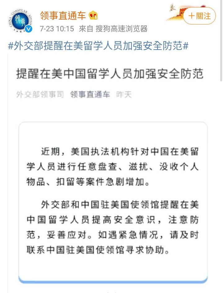 中國外交部提醒在美中國留學生應加強安全防範   翻攝「領事直通車」官方微博帳號