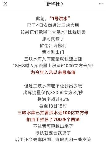 新華社官方微信公眾號21日在推播長江2號洪水的相關報導時，把洪水擬人化為小孩。   圖：翻攝微信