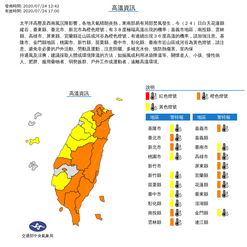 中央氣象局針對18縣市發佈高溫訊息。   圖：中央氣象局/提供